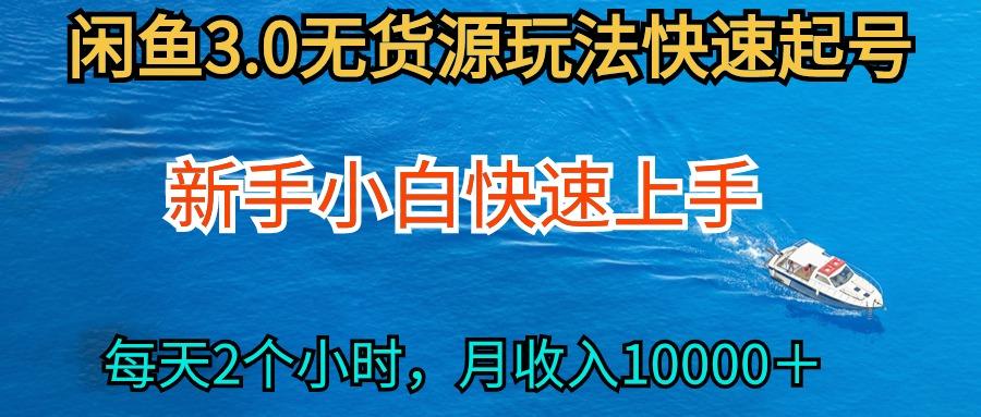 (9913期)2024最新闲鱼无货源玩法，从0开始小白快手上手，每天2小时月收入过万-网创星球