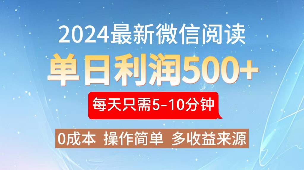 2024年最新微信阅读玩法 0成本 单日利润500+ 有手就行-网创星球