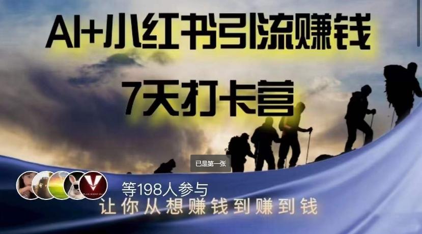 AI+小红书暴力变现打卡营，让你从想赚钱到赚到钱-网创星球