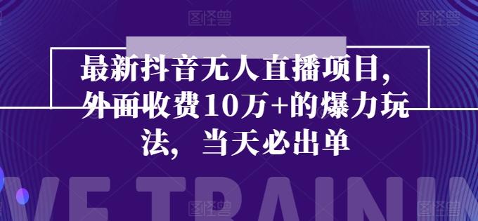 最新抖音无人直播项目，外面收费10w+的爆力玩法，当天必出单-网创星球