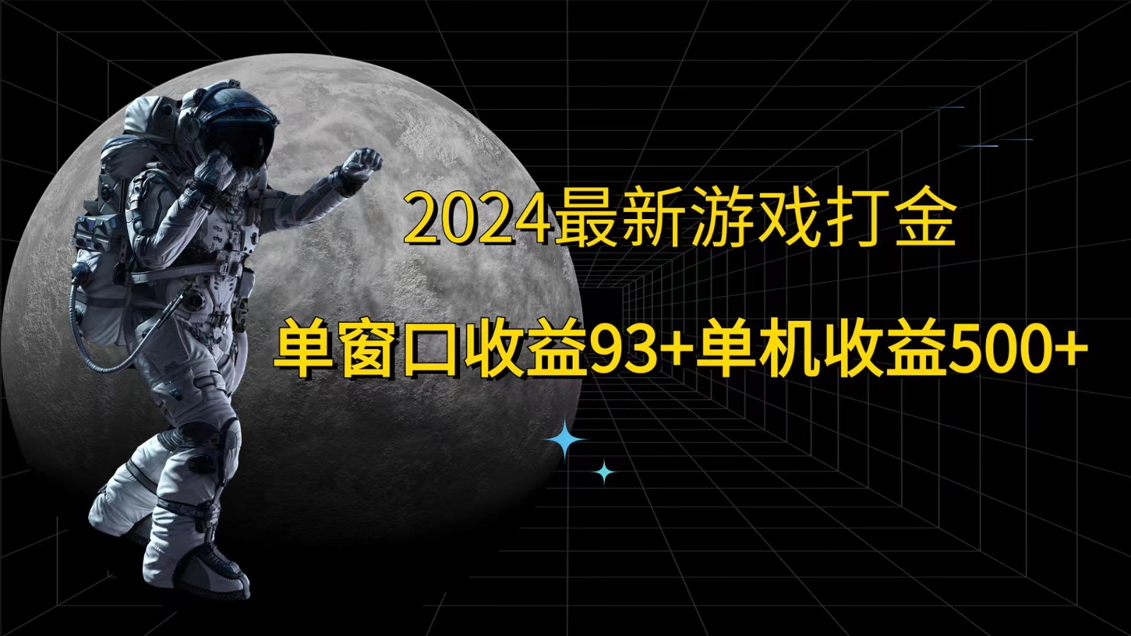 2024最新游戏打金，单窗口收益93+，单机收益500+-网创星球