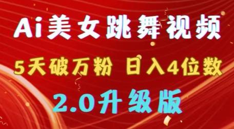 靠Ai美女跳舞视频，5天破万粉，日入4位数，多种变现方式，升级版2.0【揭秘】-网创星球