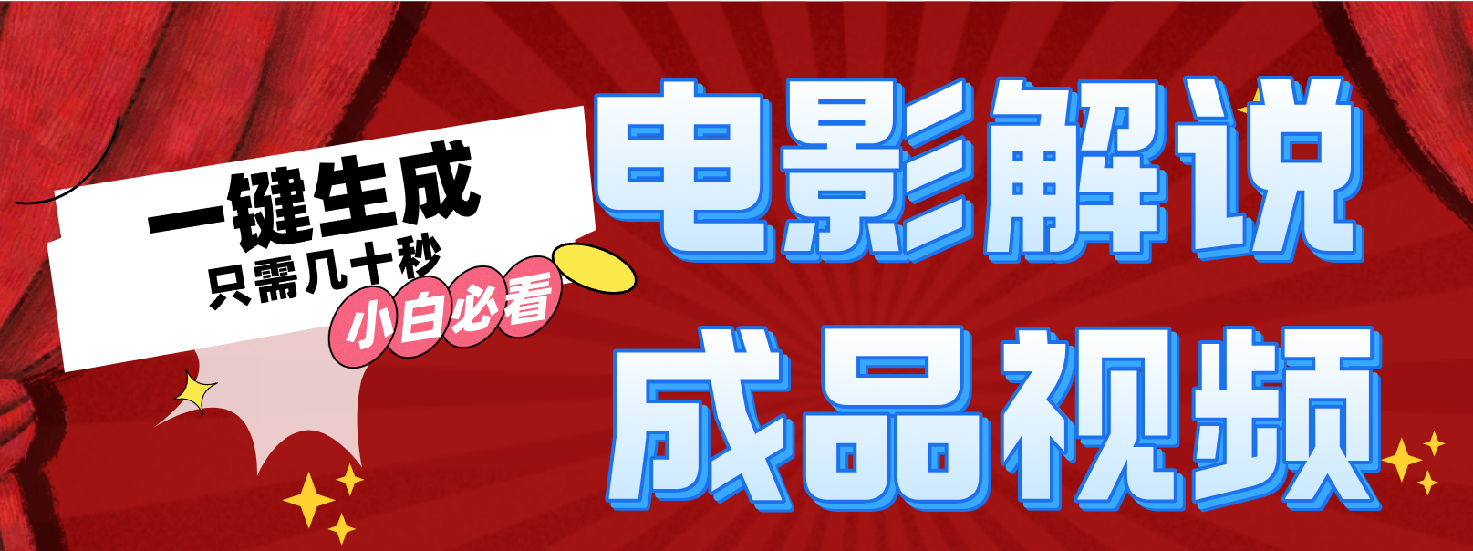 一键生成原创影视解说视频-网创星球