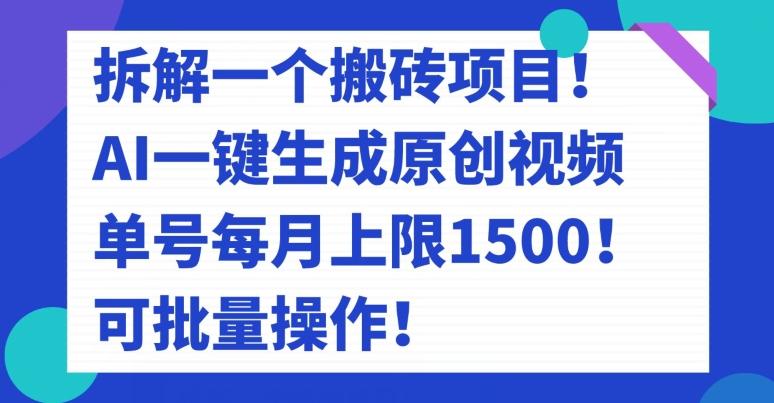 拆解一个搬砖项目！AI一键生成原创视频，单号每月上限1500！可批量操作！-网创星球