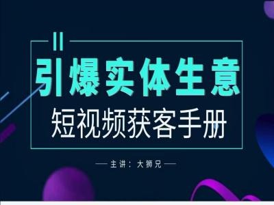 2024实体商家新媒体获客手册，引爆实体生意-网创星球