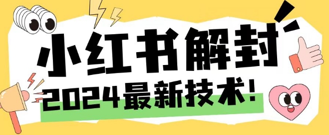 2024最新小红书账号封禁解封方法，无限释放手机号【揭秘】-网创星球