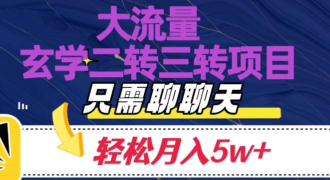 大流量国学二转三转暴利项目，聊聊天轻松月入5W+【揭秘】-网创星球