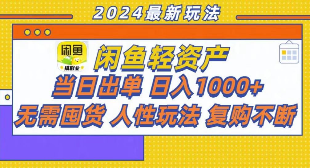 咸鱼轻资产当日出单，轻松日入1000+-网创星球