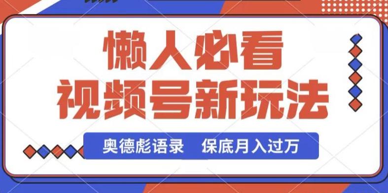 视频号新玩法，奥德彪语录，视频制作简单，流量也不错，保底月入过W【揭秘】-网创星球