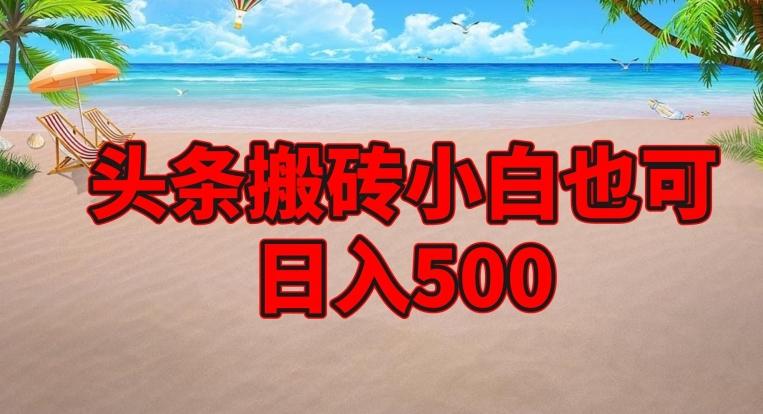 头条搬砖项目，小白也可日入500-网创星球