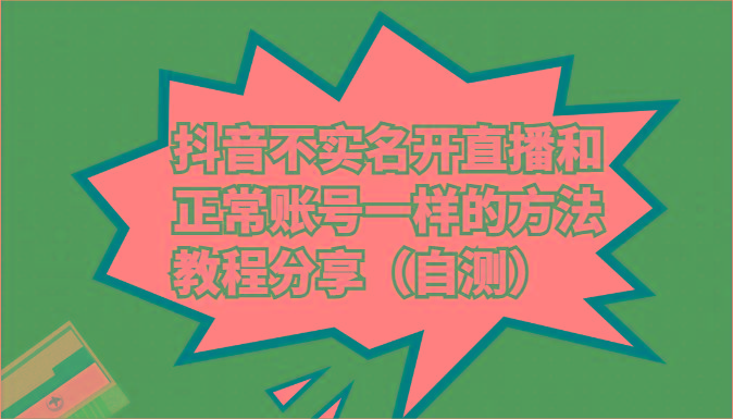 抖音不实名开直播和正常账号一样的方法教程和注意事项分享(自测)-网创星球