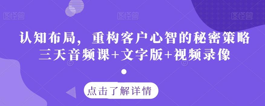 认知布局，重构客户心智的秘密策略三天音频课+文字版+视频录像-网创星球