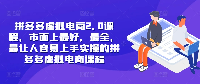 拼多多虚拟电商2.0项目，市面上最好，最全，最让人容易上手实操的拼多多虚拟电商课程-网创星球