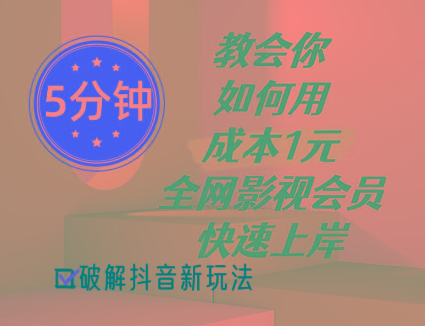 5分钟教会你如何用成本1元的全网影视会员快速上岸，抖音新玩法-网创星球