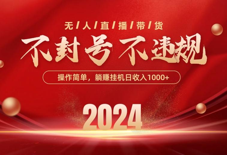 最新技术无人直播带货，不违规不封号，操作简单，单日单号收入1000+可…-网创星球