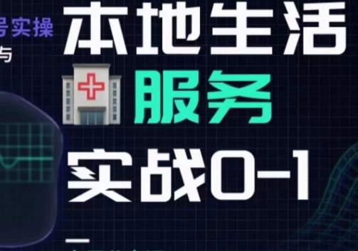 抖音本地生活健康垂类0~1，​本地生活健康垂类实战干货-网创星球