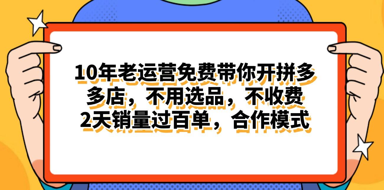 拼多多最新合作开店日入4000+两天销量过百单，无学费、老运营代操作、…-网创星球