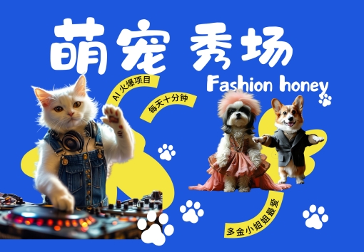 酷飒动物跳舞走秀，时尚喵FASHION汪， 多金小姐姐最爱的，轻松月入破W【揭秘】-网创星球