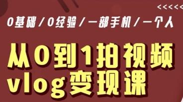 从0到1拍视频vlog变现课，5分钟每天，每月多赚1W-网创星球