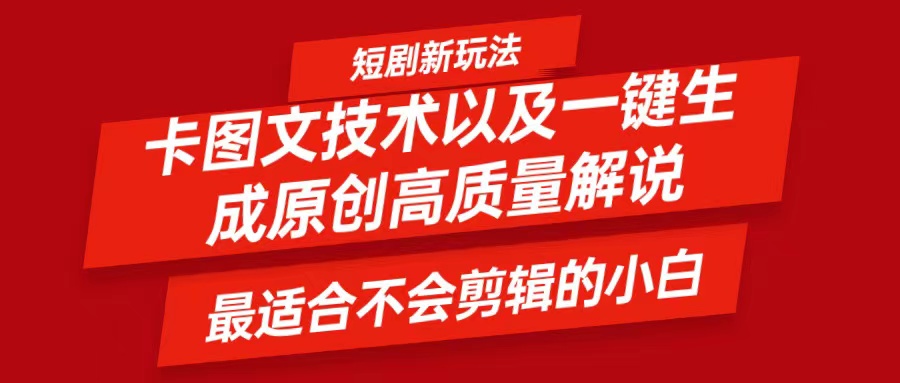 短剧卡图文技术，一键生成高质量解说视频，最适合小白玩的技术，轻松日入500＋-网创星球