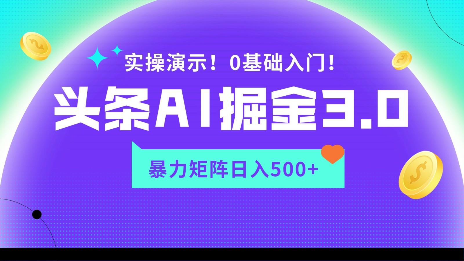 蓝海项目AI头条掘金3.0，矩阵玩法实操演示，轻松日入500+-网创星球