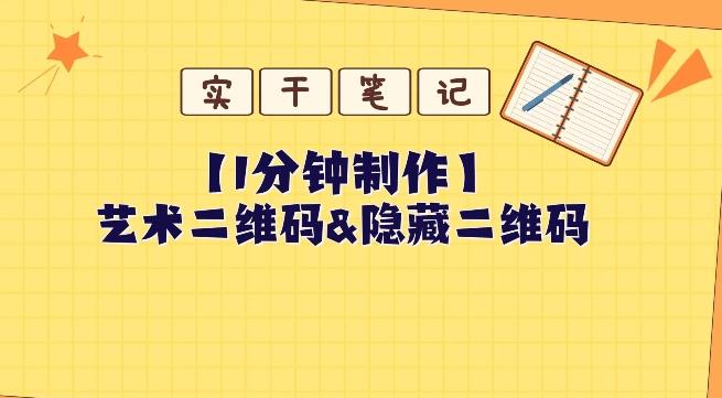 教你怎么一分钟制作艺术二维码和隐藏二维码-网创星球