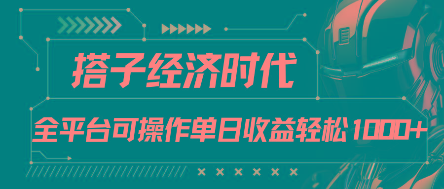 搭子经济时代小红书、抖音、快手全平台玩法全自动付费进群单日收益1000+-网创星球