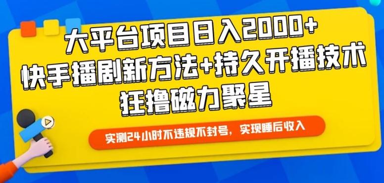 大平台项目日入2000+，快手播剧新方法+持久开播技术，狂撸磁力聚星【揭秘】-网创星球