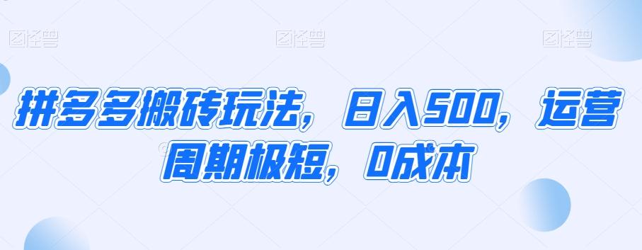 拼多多搬砖玩法，日入500，运营周期极短，0成本-网创星球