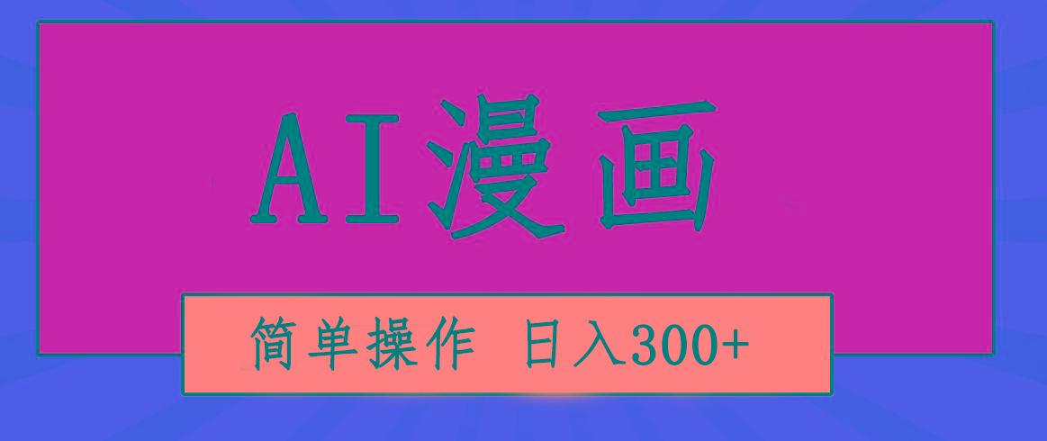 创意无限！AI一键生成漫画视频，每天轻松收入300+，粘贴复制简单操作！-网创星球