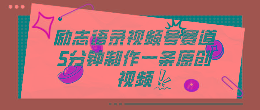 视频号励志语录赛道详解，5分钟一条，条条原创，轻松赚钱！-网创星球