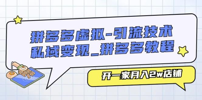拼多多虚拟-引流技术与私域变现_拼多多教程：开一家月入2w店铺-网创星球