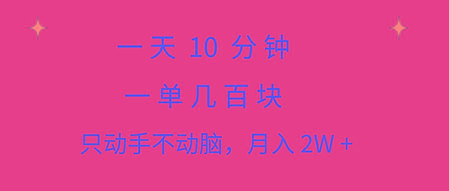 一天10 分钟 一单几百块 简单无脑操作 月入2W+教学-网创星球