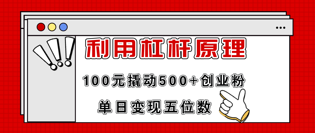 利用杠杆100元撬动500+创业粉，单日变现5位数-网创星球