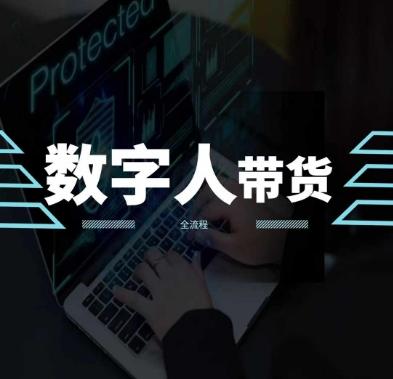 2024火爆AI数字人短视频带货教程，谁说好物流量不好？因为你不懂方法-网创星球