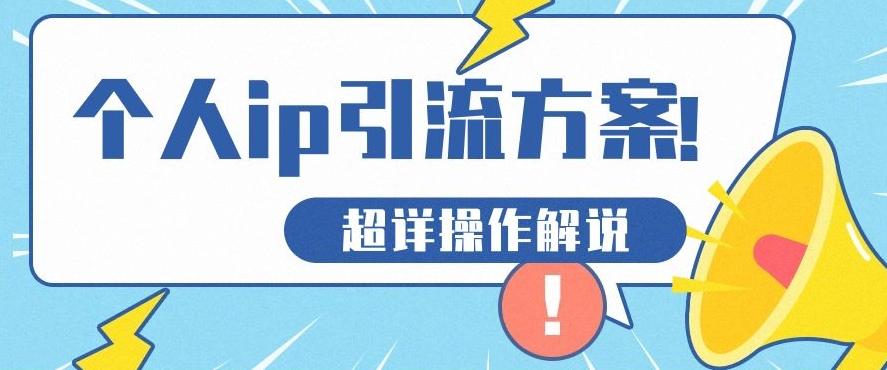 快速收藏，个人IP引流方案教程！让你轻松打造人设IP-网创星球