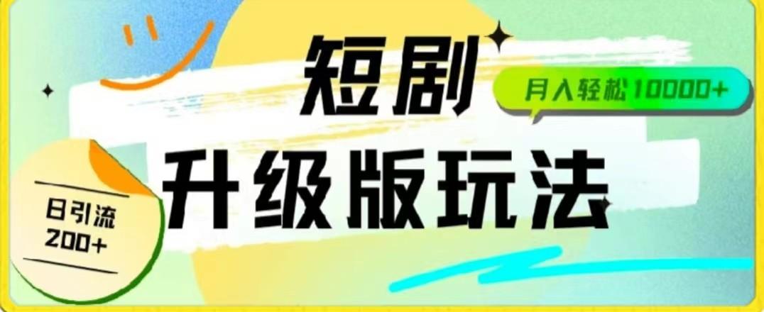 24年短剧全新升级版，机器人自动发短剧，一单9.9，一个群轻松变现4900+-网创星球