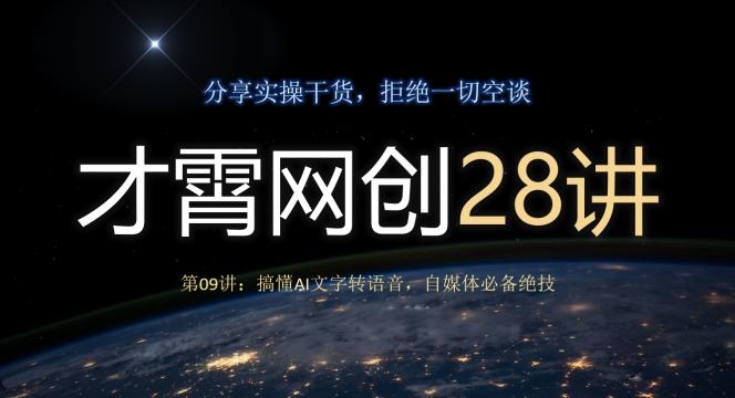 才霄网创28讲第09讲：搞懂AI文字转语音，自媒体必备绝技-网创星球