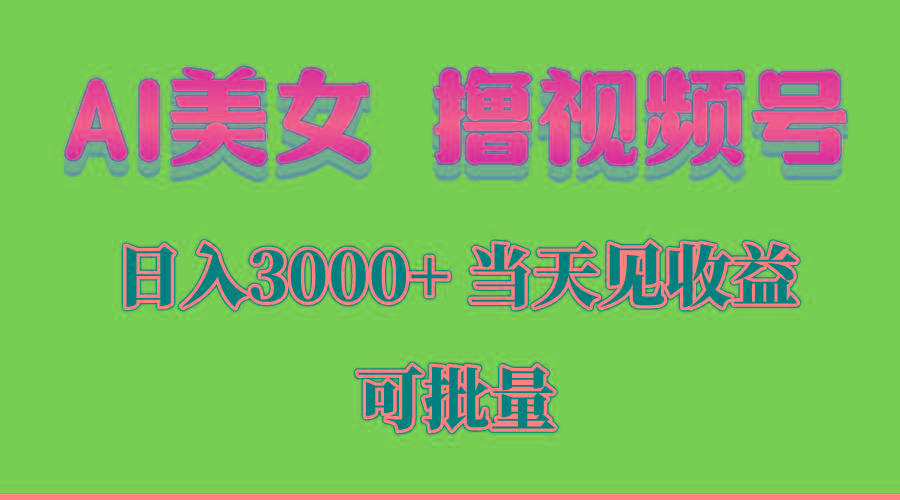 AI美女 撸视频号分成，当天见收益，日入3000+，可批量！！！-网创星球
