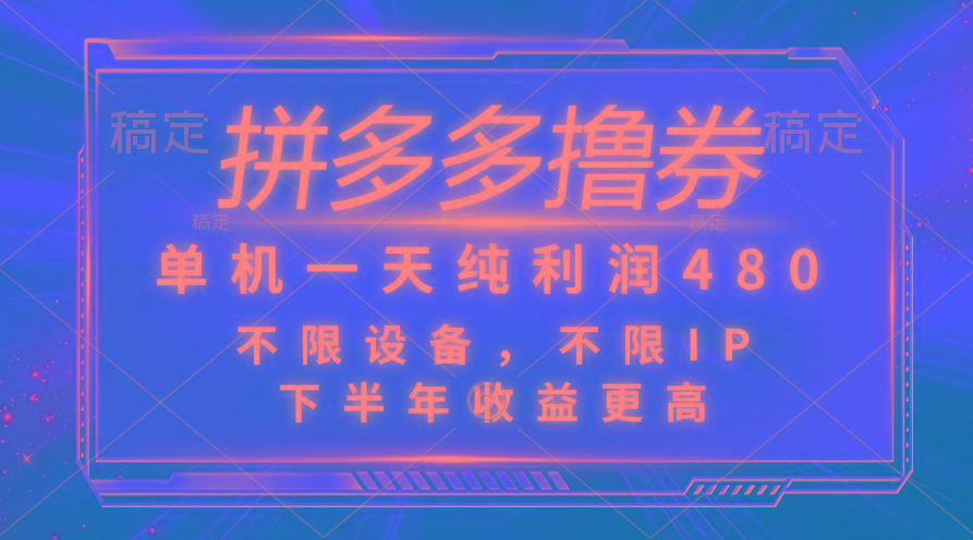 拼多多撸券，单机一天纯利润480，下半年收益更高，不限设备，不限IP。-网创星球