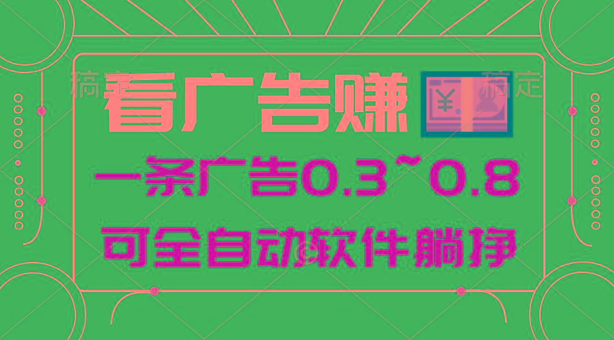 24年蓝海项目，可躺赚广告收益，一部手机轻松日入500+，数据实时可查-网创星球