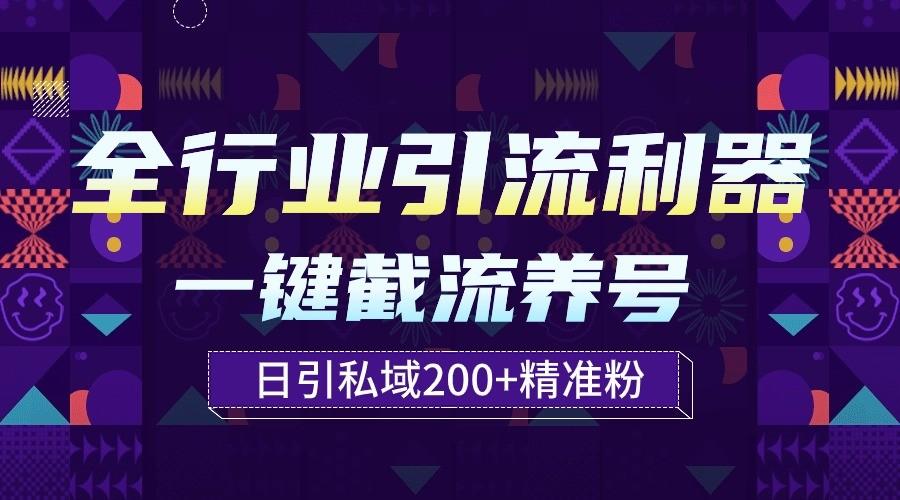 全行业引流利器！一键自动养号截流，解放双手日引私域200+-网创星球