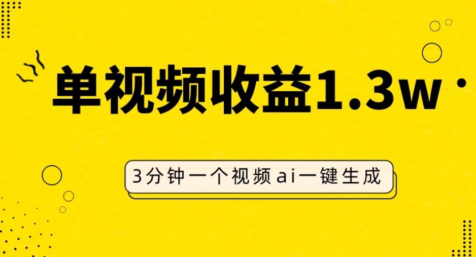 AI人物仿妆视频，单视频收益1.3W，操作简单，一个视频三分钟-网创星球