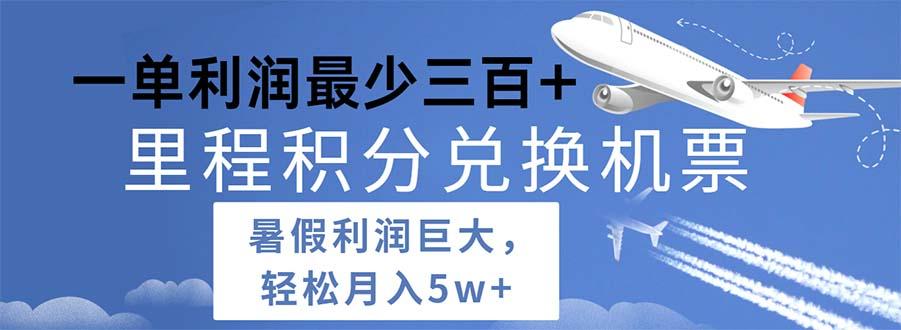 2024暑假利润空间巨大的里程积分兑换机票项目，每一单利润最少500-网创星球
