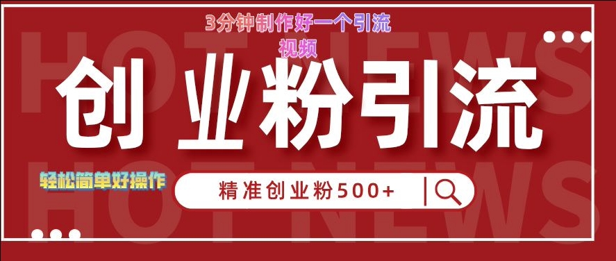 快手被动引流创业粉500+的玩法，3分钟制作好一个引流视频，轻松简单好操作【揭秘】-网创星球