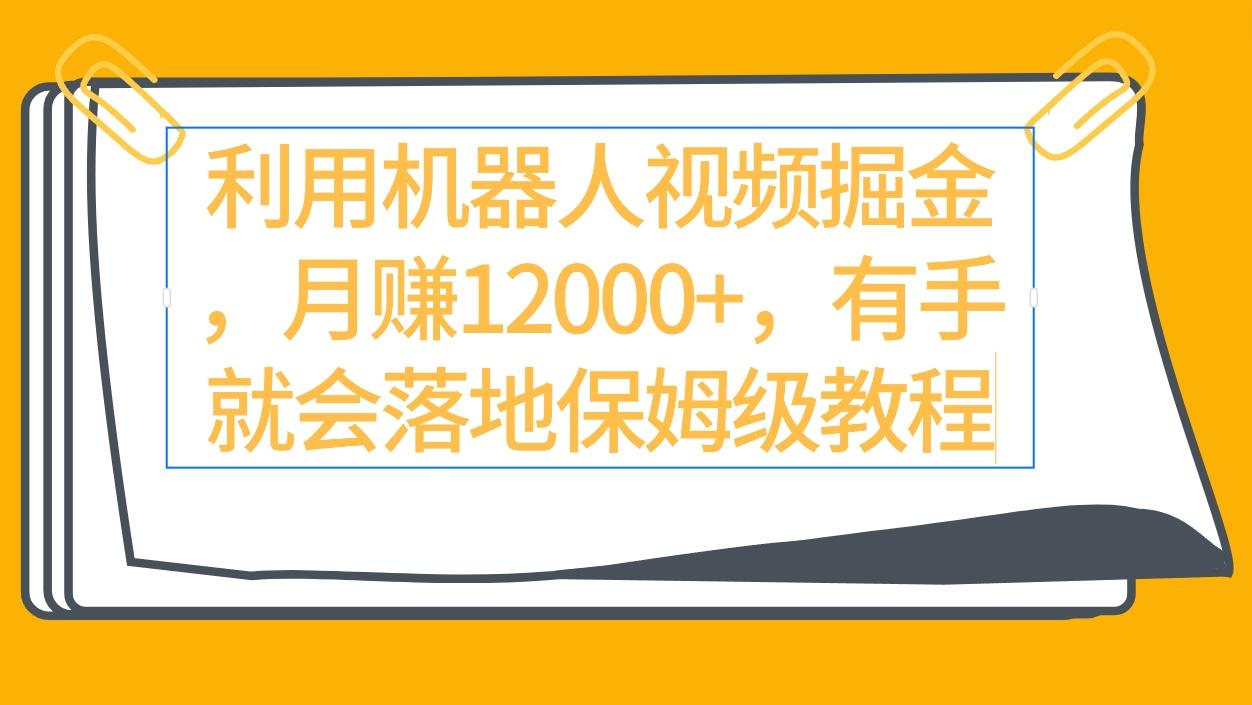 (9346期)利用机器人视频掘金月赚12000+，有手就会落地保姆级教程-网创星球