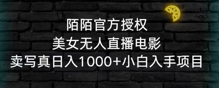 陌陌官方授权美女无人直播电影，卖写真日入1000+小白入手项目【揭秘】-网创星球