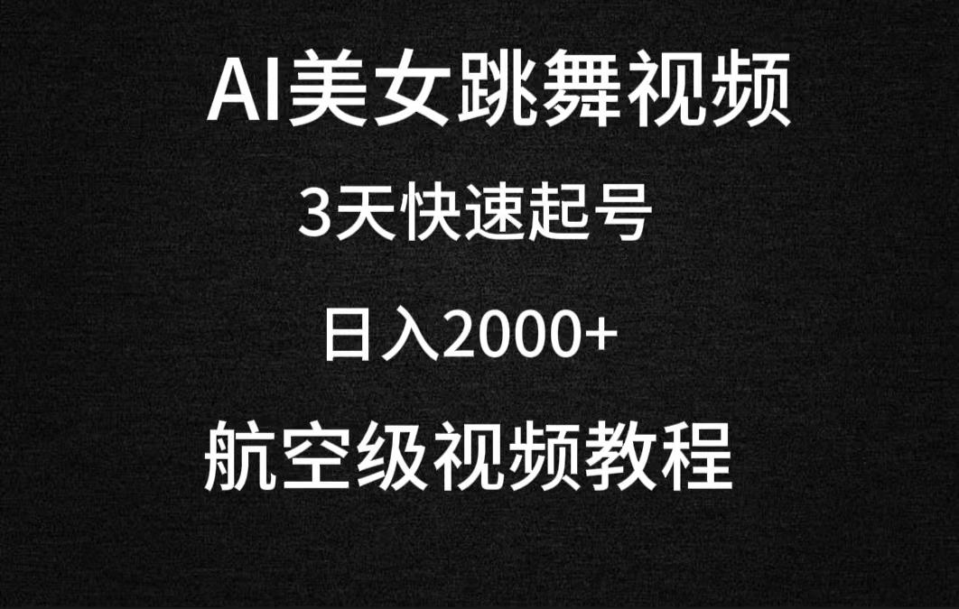 (9325期)AI美女跳舞视频，3天快速起号，日入2000+(教程+软件)-网创星球