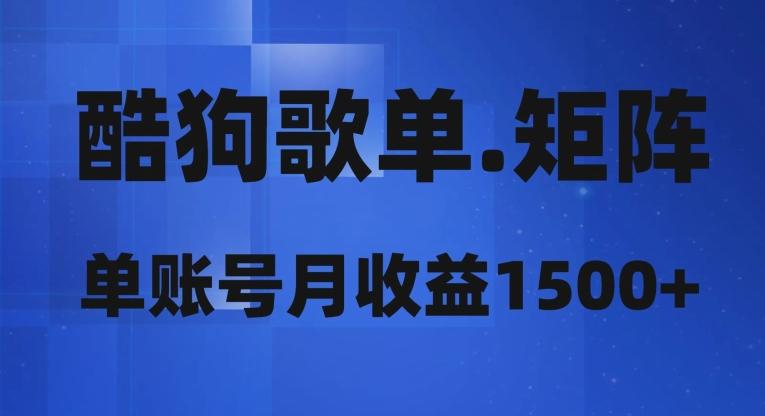 酷狗歌单矩阵，单账号月收益1500+-网创星球
