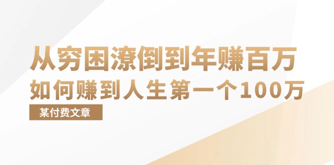 某付费文章：从穷困潦倒到年赚百万，她告诉你如何赚到人生第一个100万-网创星球